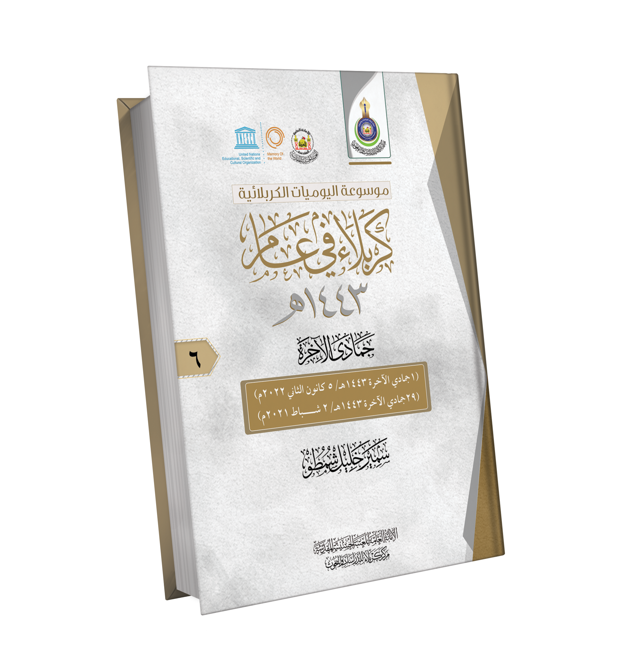 Book Cover of كربلاء في عام 1443 هـ - سبعة أجزاء